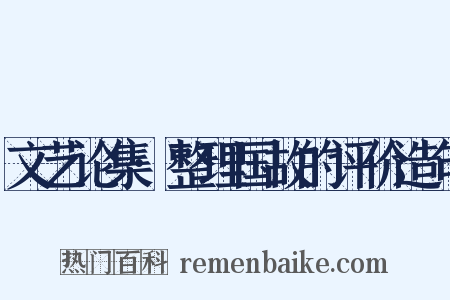 文艺论集·整理国故的评价造句是什么意思的图片